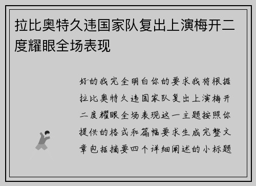 拉比奥特久违国家队复出上演梅开二度耀眼全场表现