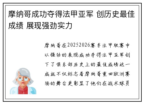 摩纳哥成功夺得法甲亚军 创历史最佳成绩 展现强劲实力 摩纳哥成功夺得法甲亚军 创历史最佳成绩 展现强劲实力
