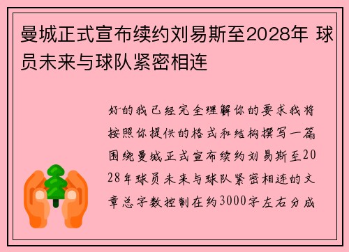 曼城正式宣布续约刘易斯至2028年 球员未来与球队紧密相连 曼城正式宣布续约刘易斯至2028年 球员未来与球队紧密相连