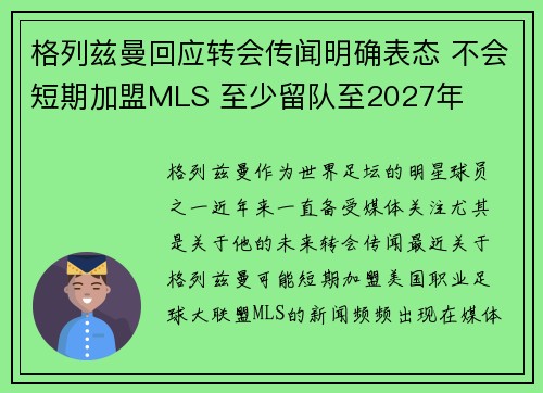 格列兹曼回应转会传闻明确表态 不会短期加盟MLS 至少留队至2027年