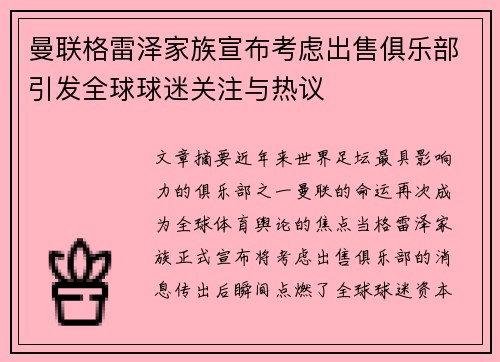 曼联格雷泽家族宣布考虑出售俱乐部引发全球球迷关注与热议 曼联格雷泽家族宣布考虑出售俱乐部引发全球球迷关注与热议