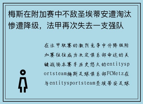 梅斯在附加赛中不敌圣埃蒂安遭淘汰惨遭降级，法甲再次失去一支强队