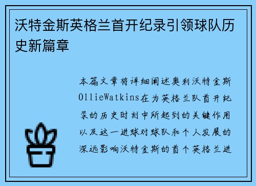 沃特金斯英格兰首开纪录引领球队历史新篇章 沃特金斯英格兰首开纪录引领球队历史新篇章
