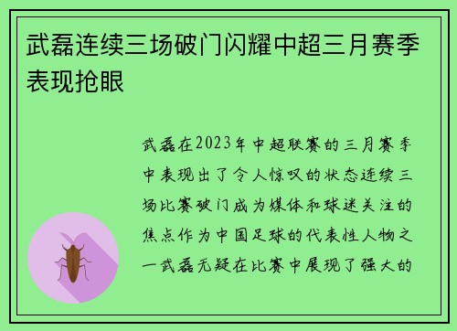 武磊连续三场破门闪耀中超三月赛季表现抢眼