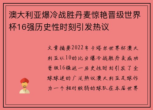 澳大利亚爆冷战胜丹麦惊艳晋级世界杯16强历史性时刻引发热议