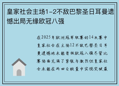 皇家社会主场1-2不敌巴黎圣日耳曼遗憾出局无缘欧冠八强