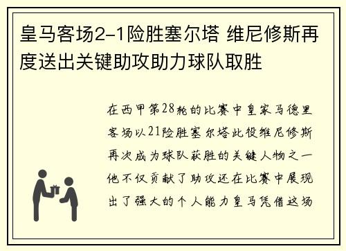 皇马客场2-1险胜塞尔塔 维尼修斯再度送出关键助攻助力球队取胜