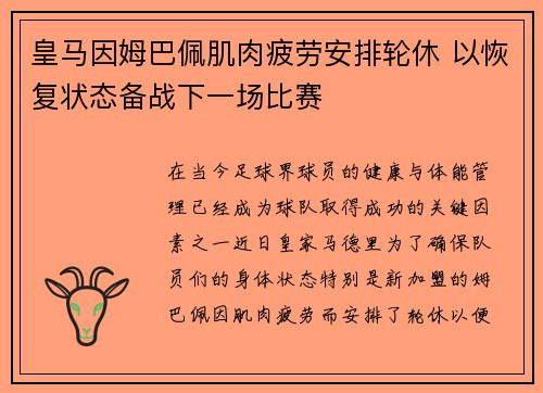 皇马因姆巴佩肌肉疲劳安排轮休 以恢复状态备战下一场比赛