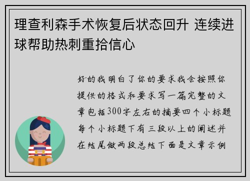 理查利森手术恢复后状态回升 连续进球帮助热刺重拾信心