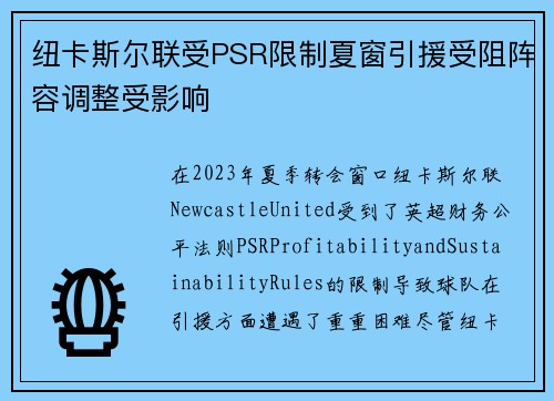 纽卡斯尔联受PSR限制夏窗引援受阻阵容调整受影响