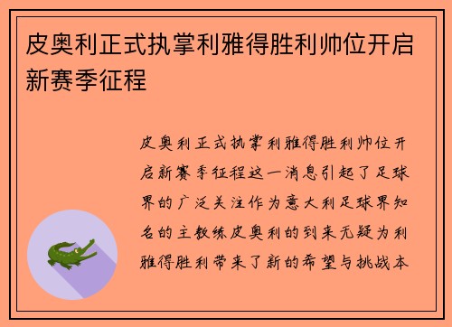 皮奥利正式执掌利雅得胜利帅位开启新赛季征程