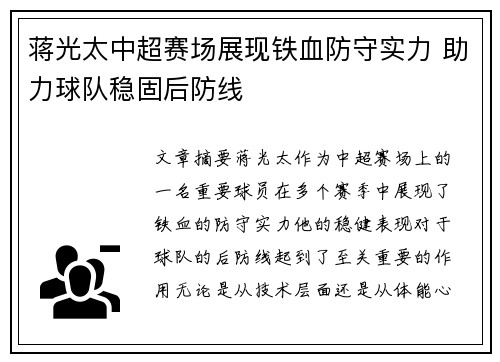蒋光太中超赛场展现铁血防守实力 助力球队稳固后防线