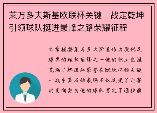 莱万多夫斯基欧联杯关键一战定乾坤引领球队挺进巅峰之路荣耀征程