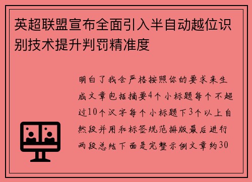 英超联盟宣布全面引入半自动越位识别技术提升判罚精准度