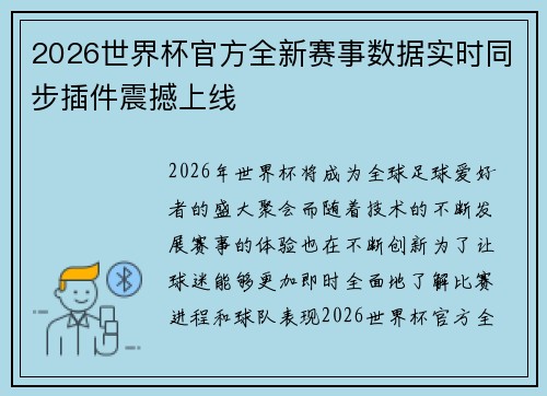 2026世界杯官方全新赛事数据实时同步插件震撼上线