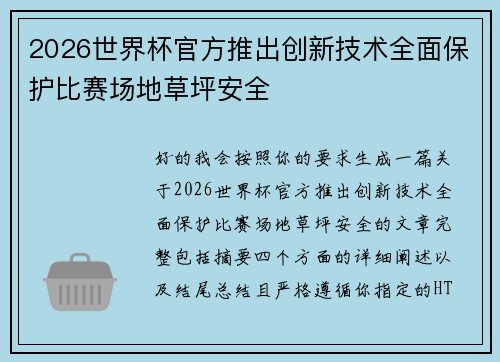 2026世界杯官方推出创新技术全面保护比赛场地草坪安全