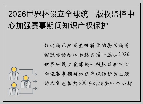 2026世界杯设立全球统一版权监控中心加强赛事期间知识产权保护