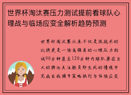 世界杯淘汰赛压力测试提前看球队心理战与临场应变全解析趋势预测