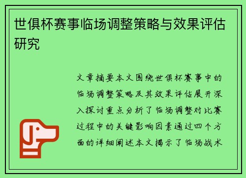 世俱杯赛事临场调整策略与效果评估研究