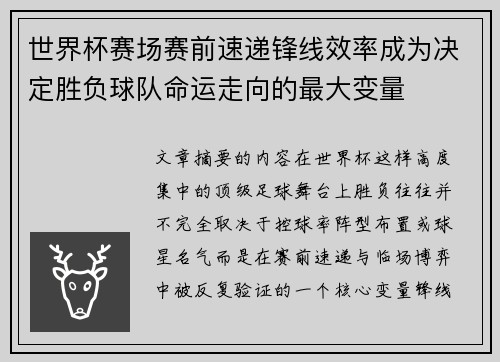 世界杯赛场赛前速递锋线效率成为决定胜负球队命运走向的最大变量