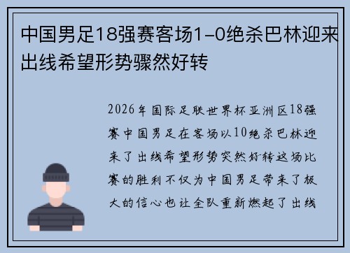 中国男足18强赛客场1-0绝杀巴林迎来出线希望形势骤然好转