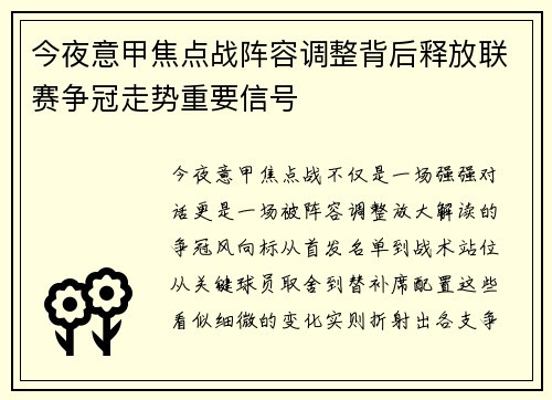今夜意甲焦点战阵容调整背后释放联赛争冠走势重要信号