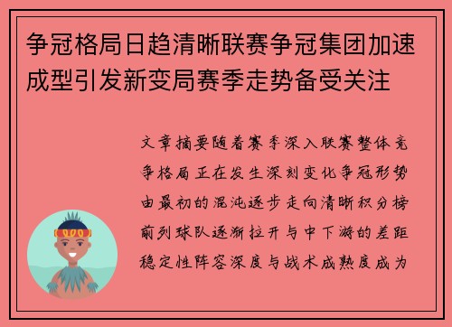争冠格局日趋清晰联赛争冠集团加速成型引发新变局赛季走势备受关注 争冠格局日趋清晰联赛争冠集团加速成型引发新变局赛季走势备受关注