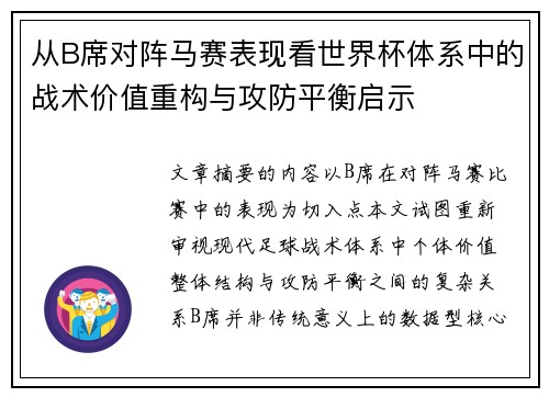 从B席对阵马赛表现看世界杯体系中的战术价值重构与攻防平衡启示