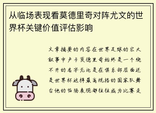 从临场表现看莫德里奇对阵尤文的世界杯关键价值评估影响