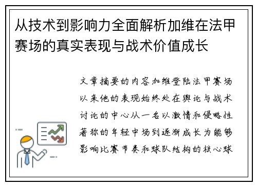 从技术到影响力全面解析加维在法甲赛场的真实表现与战术价值成长