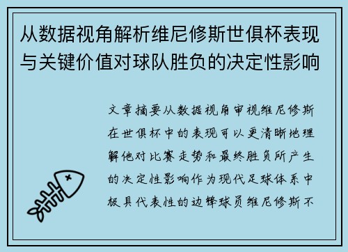 从数据视角解析维尼修斯世俱杯表现与关键价值对球队胜负的决定性影响