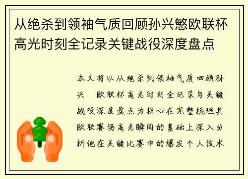 从绝杀到领袖气质回顾孙兴慜欧联杯高光时刻全记录关键战役深度盘点