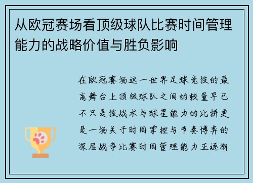 从欧冠赛场看顶级球队比赛时间管理能力的战略价值与胜负影响