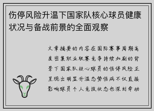 伤停风险升温下国家队核心球员健康状况与备战前景的全面观察