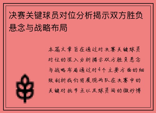 决赛关键球员对位分析揭示双方胜负悬念与战略布局
