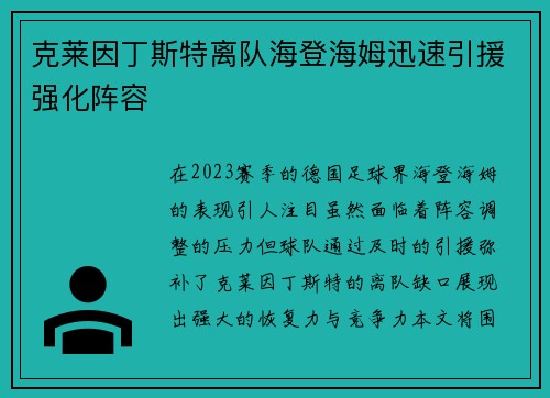 克莱因丁斯特离队海登海姆迅速引援强化阵容 克莱因丁斯特离队海登海姆迅速引援强化阵容