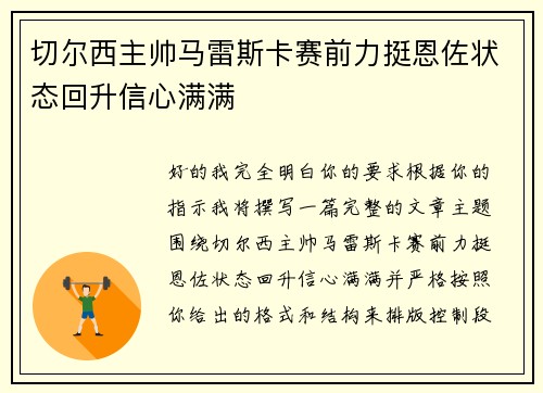 切尔西主帅马雷斯卡赛前力挺恩佐状态回升信心满满