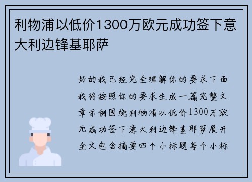 利物浦以低价1300万欧元成功签下意大利边锋基耶萨