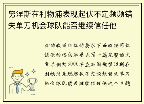 努涅斯在利物浦表现起伏不定频频错失单刀机会球队能否继续信任他