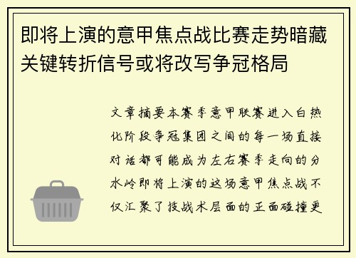 即将上演的意甲焦点战比赛走势暗藏关键转折信号或将改写争冠格局