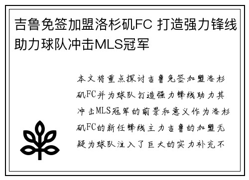吉鲁免签加盟洛杉矶FC 打造强力锋线助力球队冲击MLS冠军