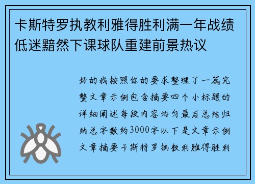 卡斯特罗执教利雅得胜利满一年战绩低迷黯然下课球队重建前景热议