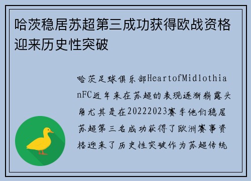 哈茨稳居苏超第三成功获得欧战资格迎来历史性突破