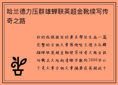 哈兰德力压群雄蝉联英超金靴续写传奇之路