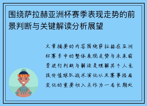 围绕萨拉赫亚洲杯赛季表现走势的前景判断与关键解读分析展望