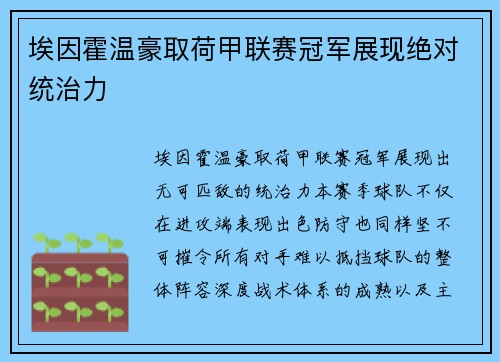 埃因霍温豪取荷甲联赛冠军展现绝对统治力