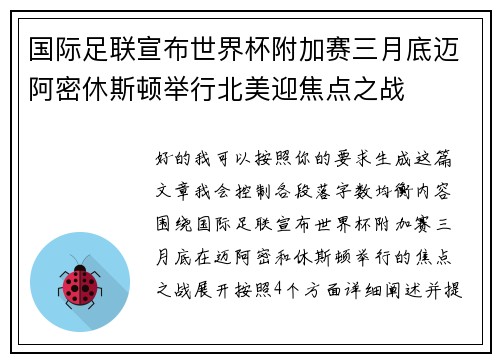 国际足联宣布世界杯附加赛三月底迈阿密休斯顿举行北美迎焦点之战