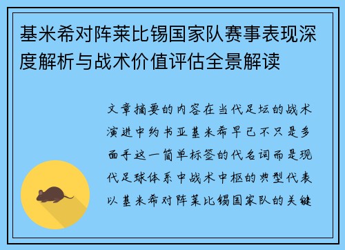 基米希对阵莱比锡国家队赛事表现深度解析与战术价值评估全景解读