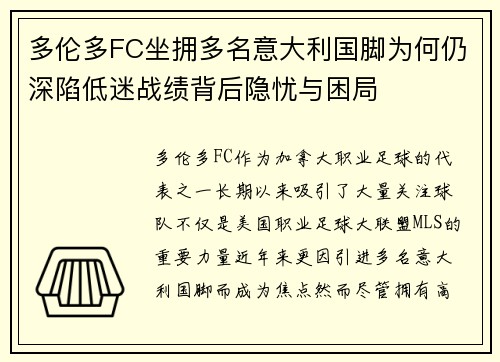多伦多FC坐拥多名意大利国脚为何仍深陷低迷战绩背后隐忧与困局