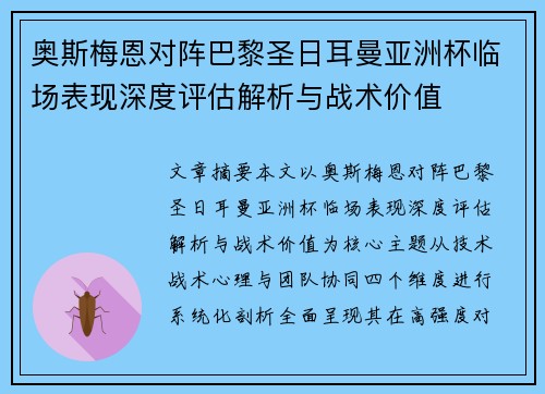 奥斯梅恩对阵巴黎圣日耳曼亚洲杯临场表现深度评估解析与战术价值
